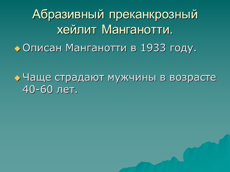 Абразивный преканкрозный хейлит Манганотти. Описан Манганотти в 1933 году.  Чаще страдают мужчины в